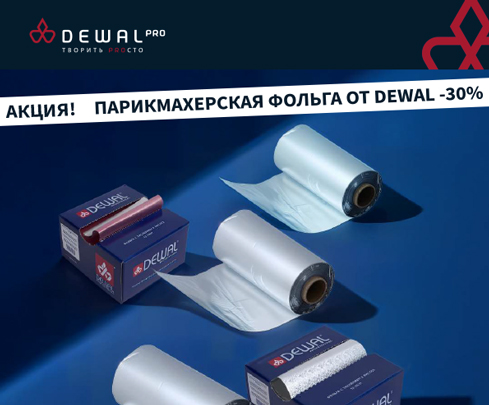 Парикмахерская фольга от DEWAL PRO - 30%