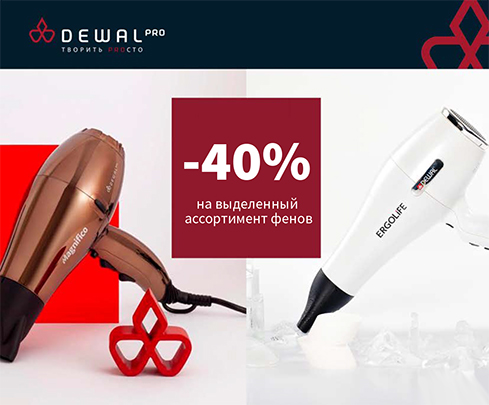 - 40% на выделенный ассортимент фенов DEWAL PRO